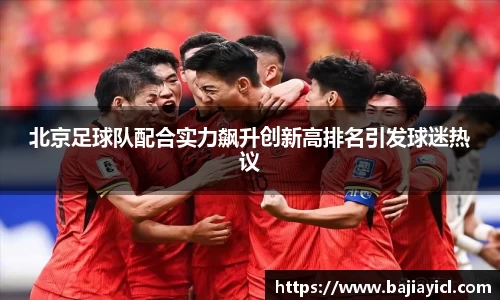 北京足球队配合实力飙升创新高排名引发球迷热议