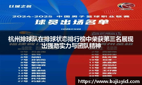 杭州排球队在排球状态排行榜中荣获第三名展现出强劲实力与团队精神