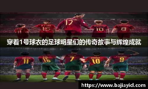 穿着1号球衣的足球明星们的传奇故事与辉煌成就