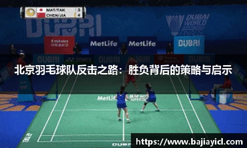 北京羽毛球队反击之路：胜负背后的策略与启示