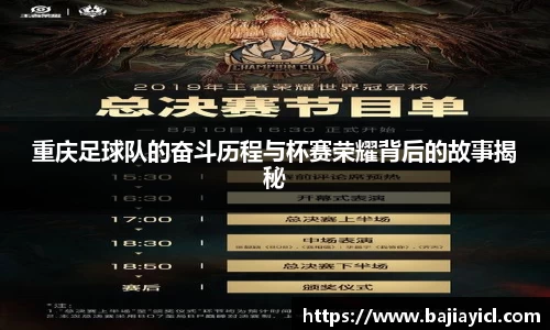 重庆足球队的奋斗历程与杯赛荣耀背后的故事揭秘