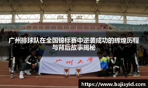 广州排球队在全国锦标赛中逆袭成功的辉煌历程与背后故事揭秘