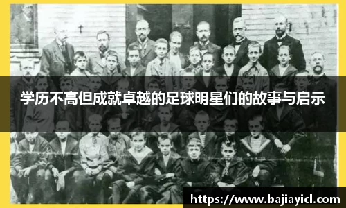 学历不高但成就卓越的足球明星们的故事与启示