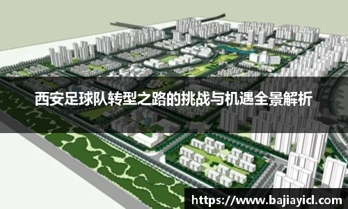 西安足球队转型之路的挑战与机遇全景解析