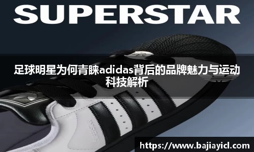 足球明星为何青睐adidas背后的品牌魅力与运动科技解析