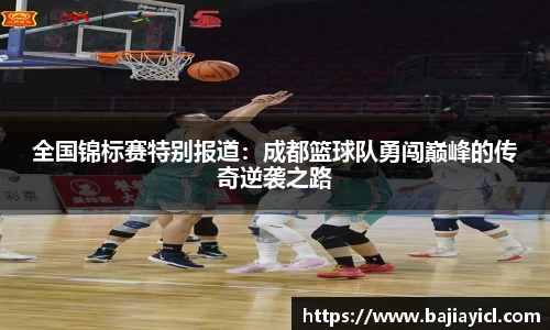 全国锦标赛特别报道：成都篮球队勇闯巅峰的传奇逆袭之路
