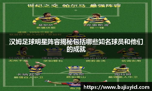 汉姆足球明星阵容揭秘包括哪些知名球员和他们的成就